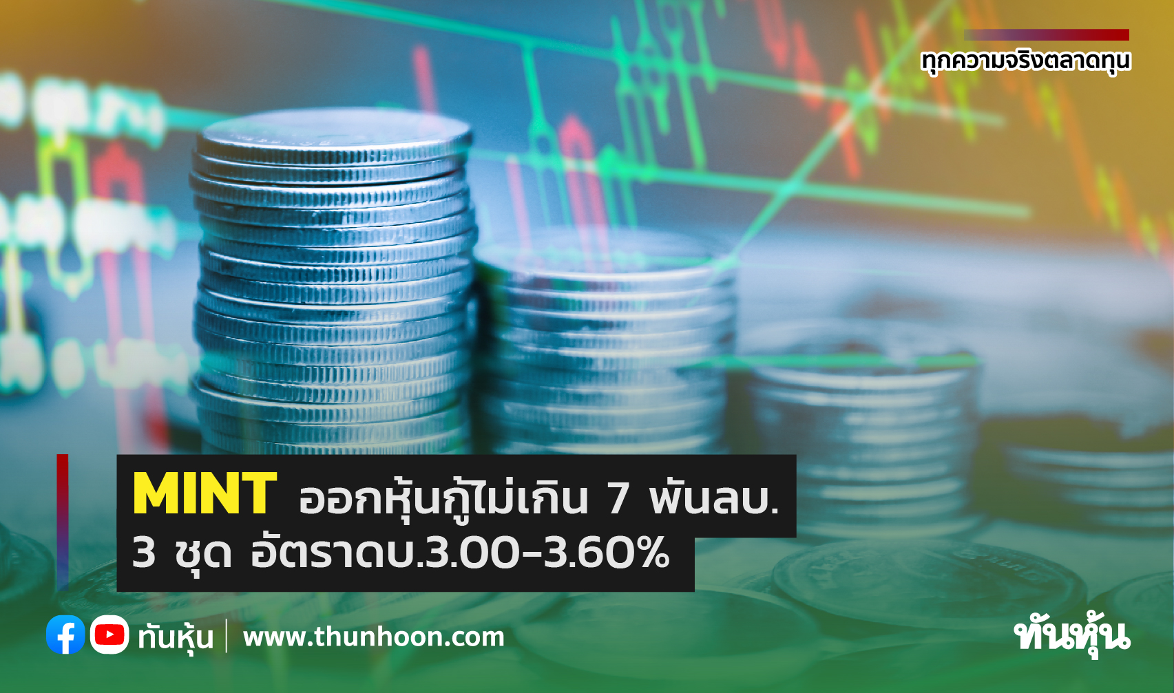 MINT ออกหุ้นกู้ไม่เกิน 7 พันลบ. 3 ชุด อัตราดบ.3.00-3.60%